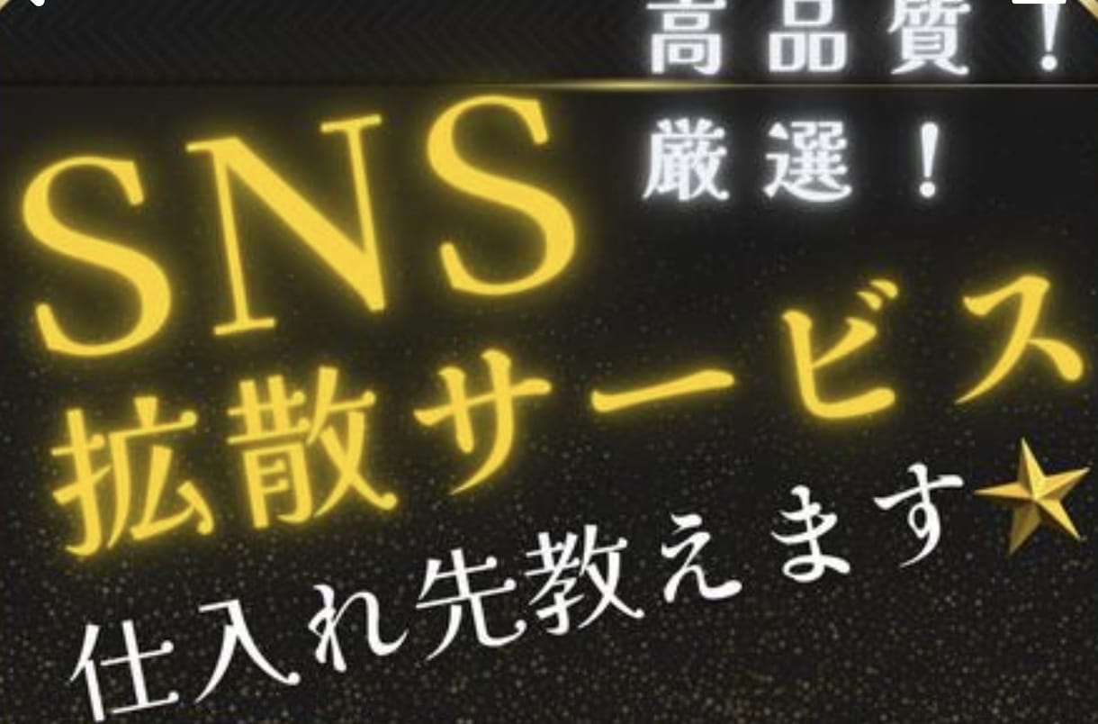SNS拡散サービス仕入れ先を教えます 他で買わずに済みます！いいね、再生回数、フォロワー数など。 イメージ2