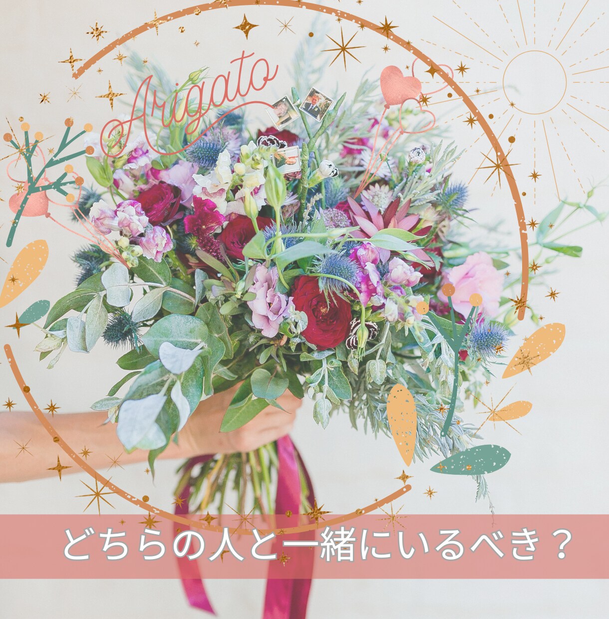 ２人の異性、どちらとなら幸せ？詳細に鑑定します ♡ ダブル恋愛相性鑑定 ♡ 2人の異性で迷うあなたへ イメージ1