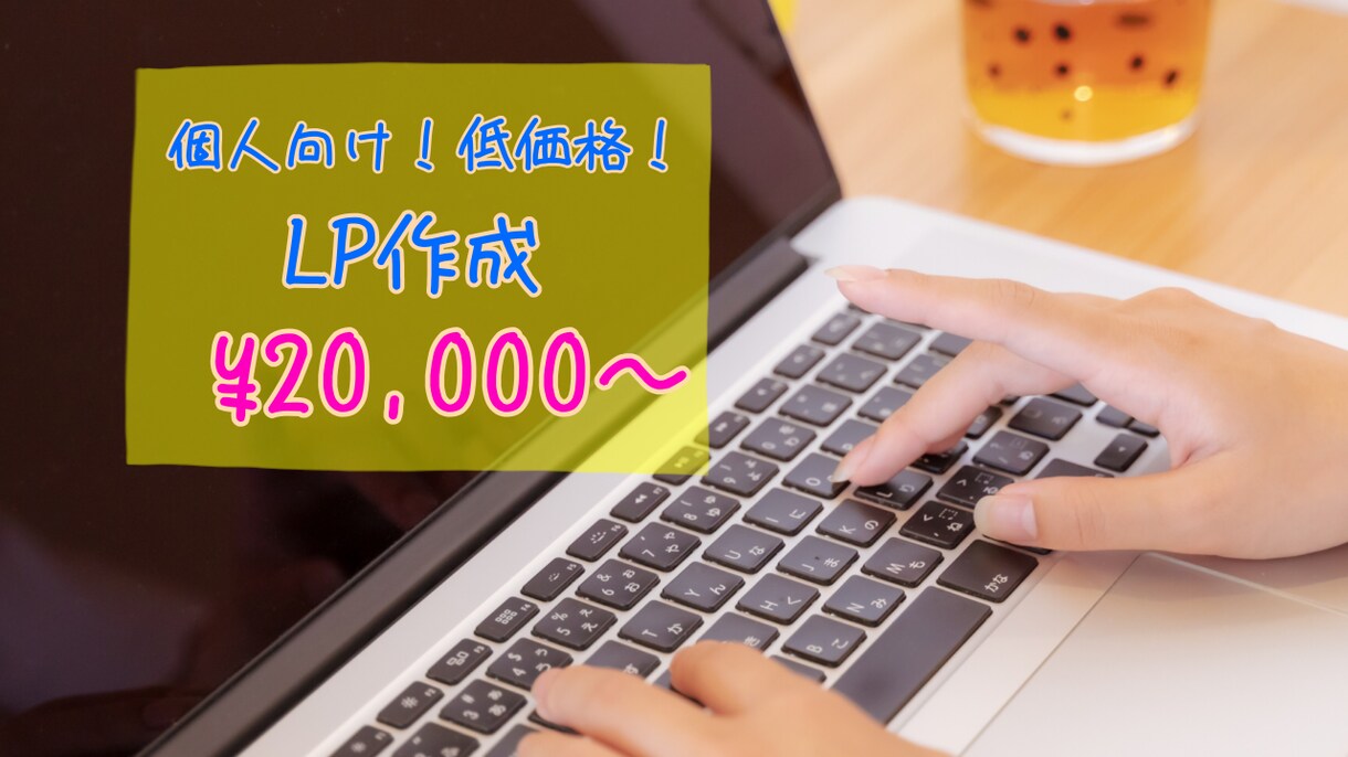 LPを低価格でお作りします ご自分のサイトを持ちたい個人向けサービス イメージ1