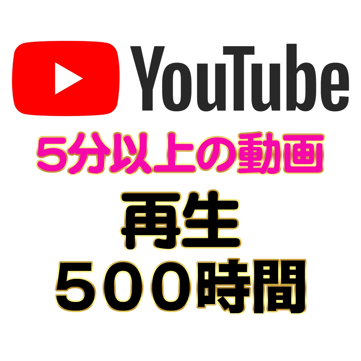 短い動画でOK！YouTube再生時間を増やします 【５分の動画でOK】 / 再生時間５００時間〜 / 収益化 イメージ6