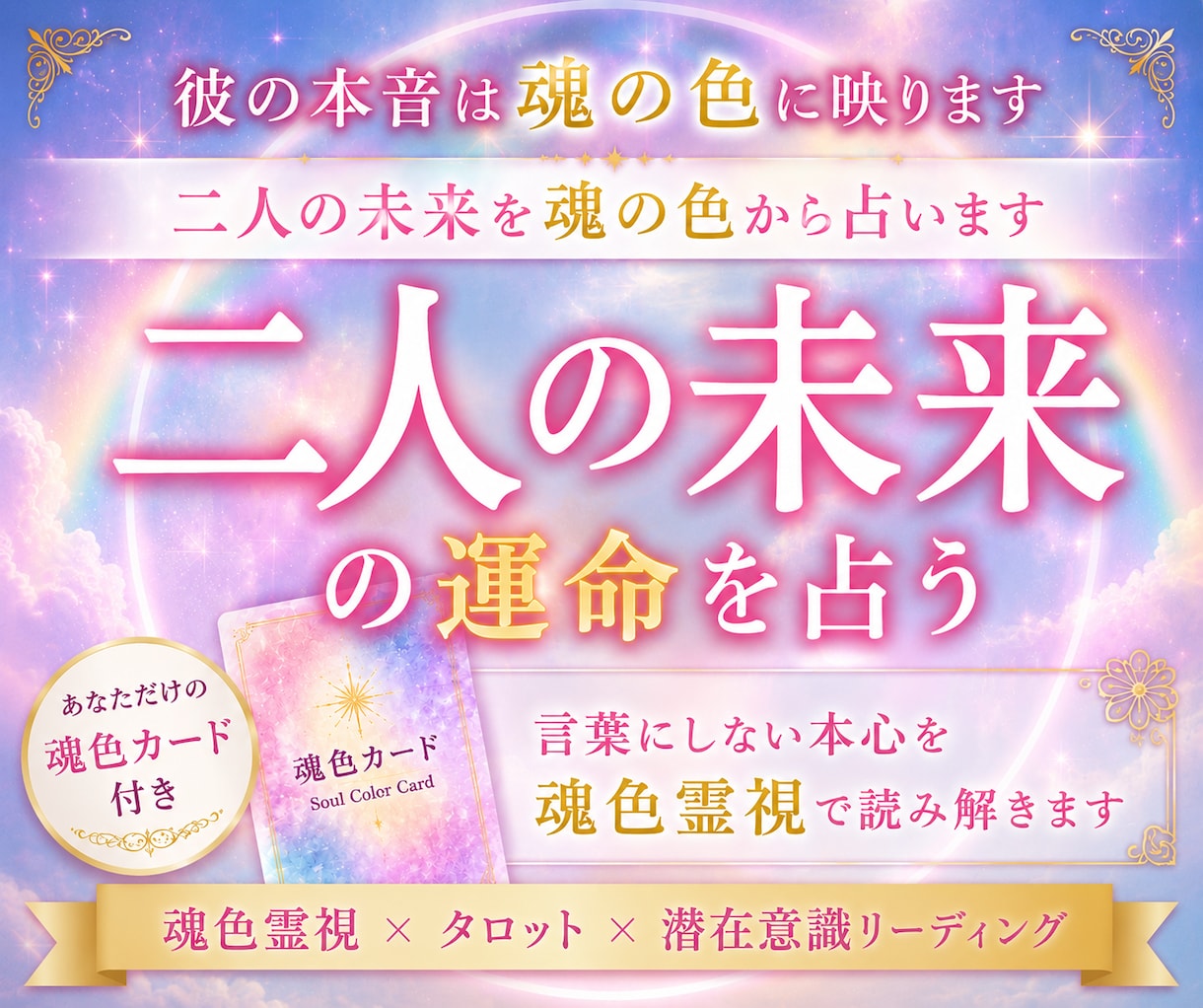 お二人の未来と運命の流れを魂色鑑定で占います 運命の流れを味方につけ、望む未来へするためのお手伝いをします イメージ1