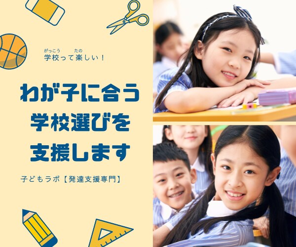 就学・進学のご相談を承ります わが子にとって最適な就学・進学先の選び方を一緒に考えます イメージ1