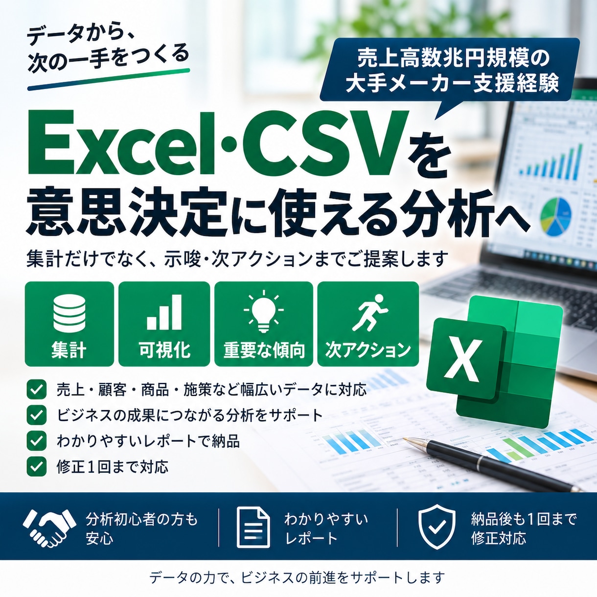 Excel・CSVを分析し改善案まで整理します 売上高数兆円規模の大手企業支援経験を活かし、次の一手まで整理 イメージ1