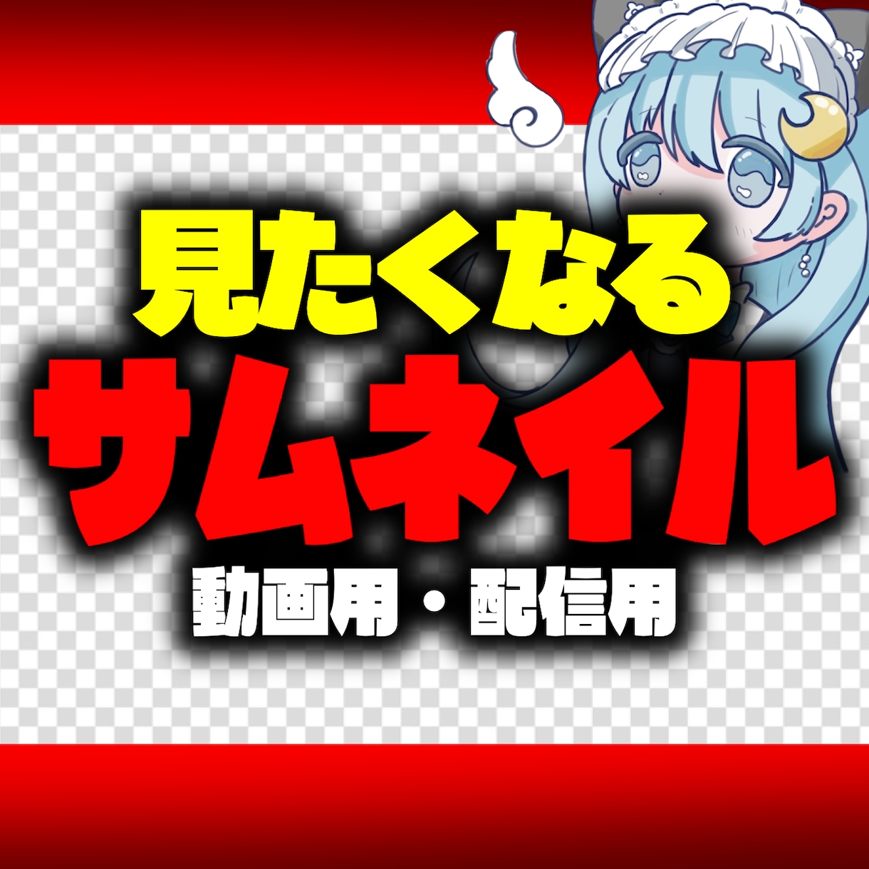 魅力的なYouTubeサムネイルを即日作成します クリックしたくなる！再生回数を増やす！即日対応可能 イメージ1