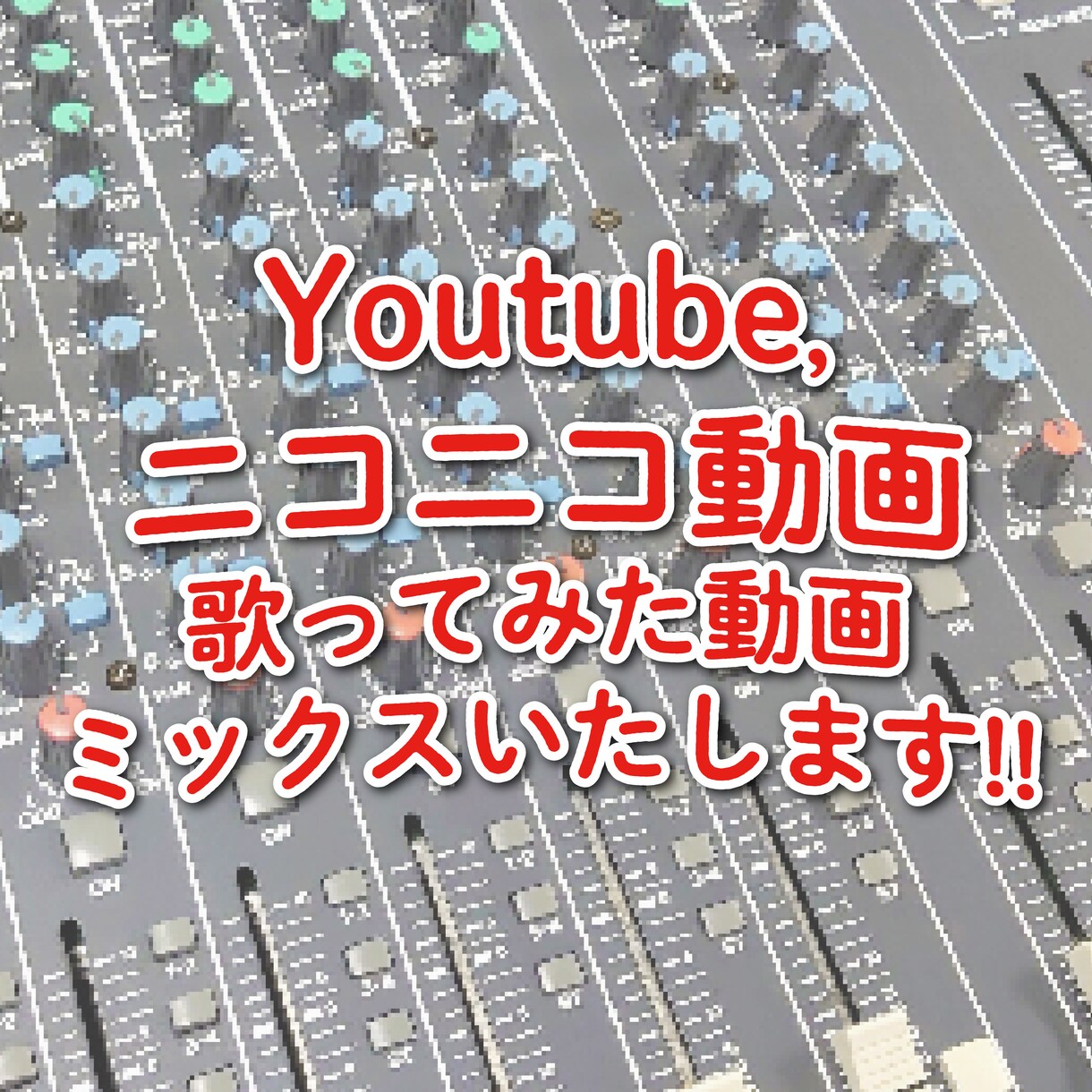 最短翌日・全おまかせ可！歌ってみたミックスやるます 音楽暦30年のハイアマチュアが柔軟に対応します。 イメージ1