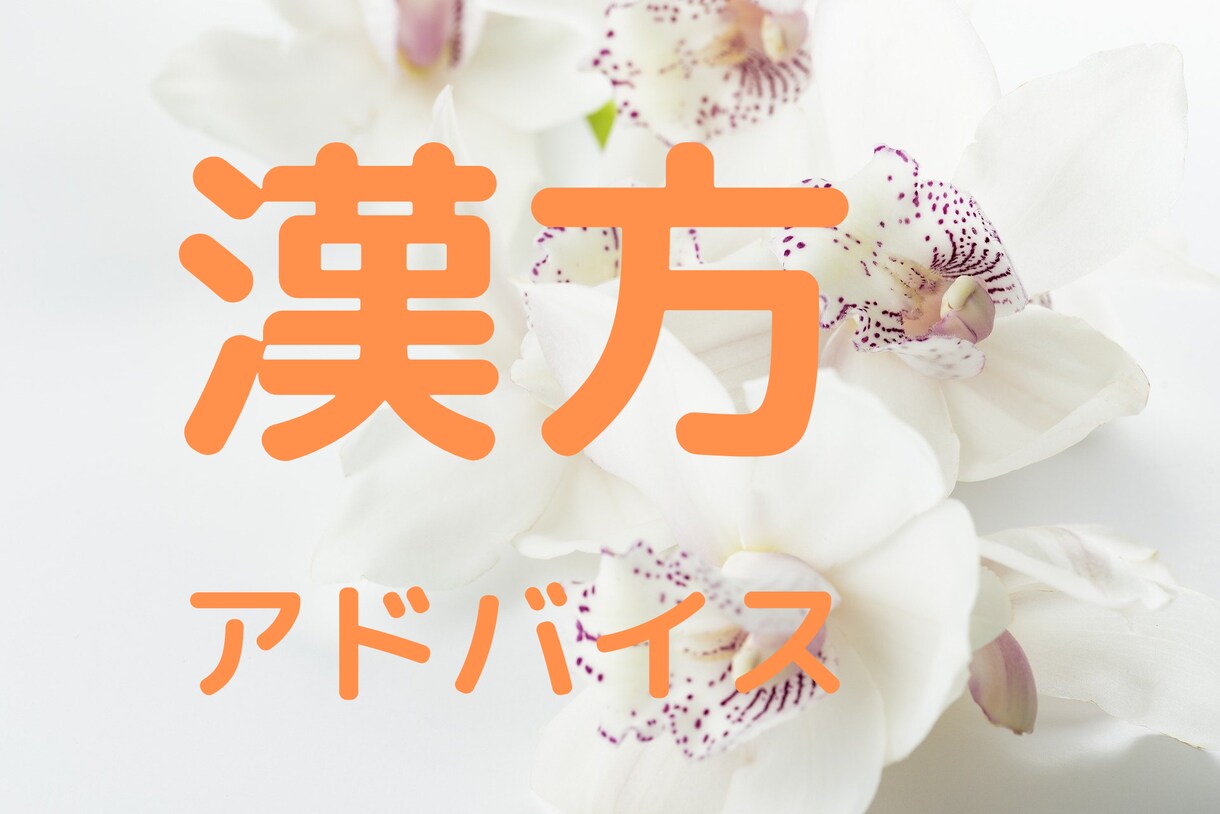 体調不良の悩みを漢方でアドバイスいたします 国際中医師・薬剤師が解説します イメージ1