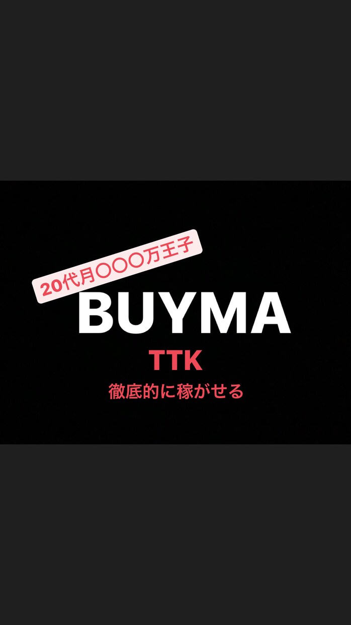 BUYMA30万稼げてない人にお伝えます 他の人がやってないノウハウを他のコンサルより低価格で提供 イメージ1