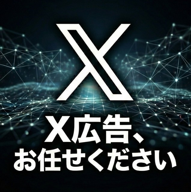 X（旧Twitter）広告運用代行します X広告、出稿してみたいと考えていた方へ！ イメージ1