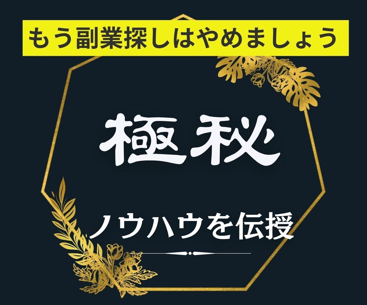 これで探すのは終わり！極秘の手法を教えます これであなたも副業強者に変わる事ができます。 イメージ1