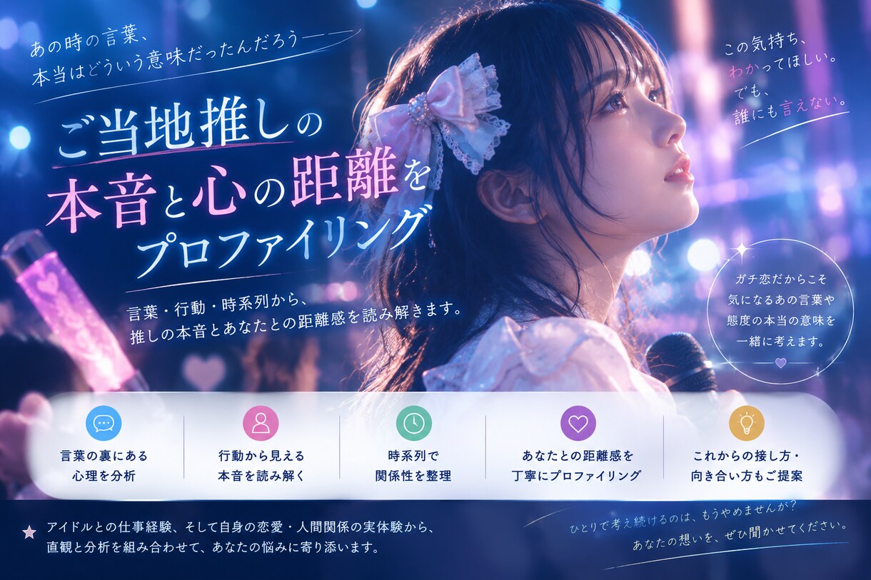 ご当地推しの本音と心の距離をプロファイリングします ガチ恋だからこそ気になる言葉や態度の本当の意味を読み解きます イメージ1