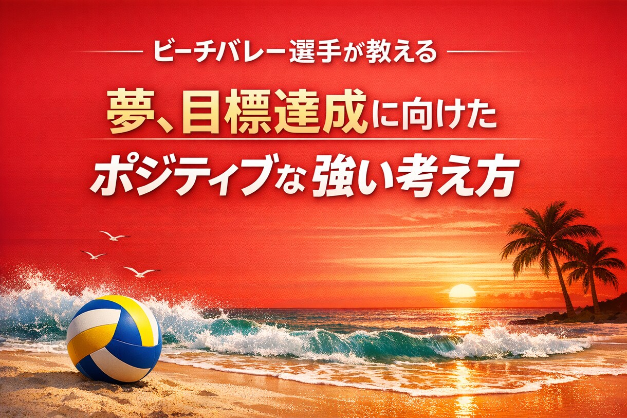 プロ目線で目標達成に活きる、強い考え方を提供します プロビーチバレー選手の考え方ををシェアします（60分） イメージ1