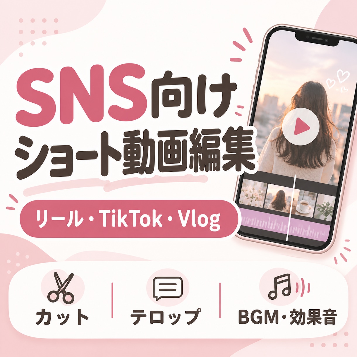 SNS向けショート動画を編集します リール・TikTok・Vlog風動画を丁寧に仕上げます イメージ1