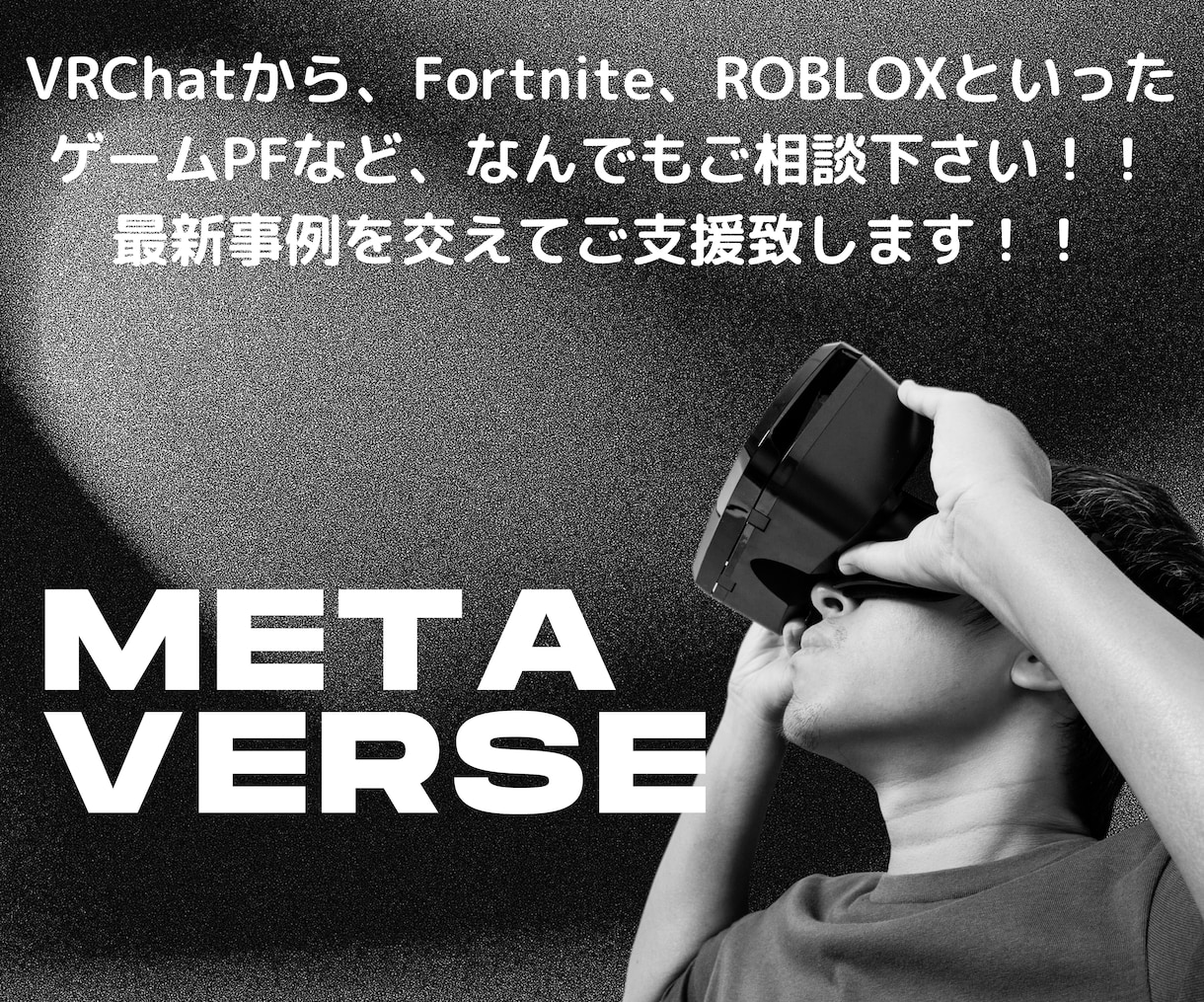 メタバースに関する事業のコンサルティングをします メタバースプロデューサーが最新事例を伝授！ イメージ3