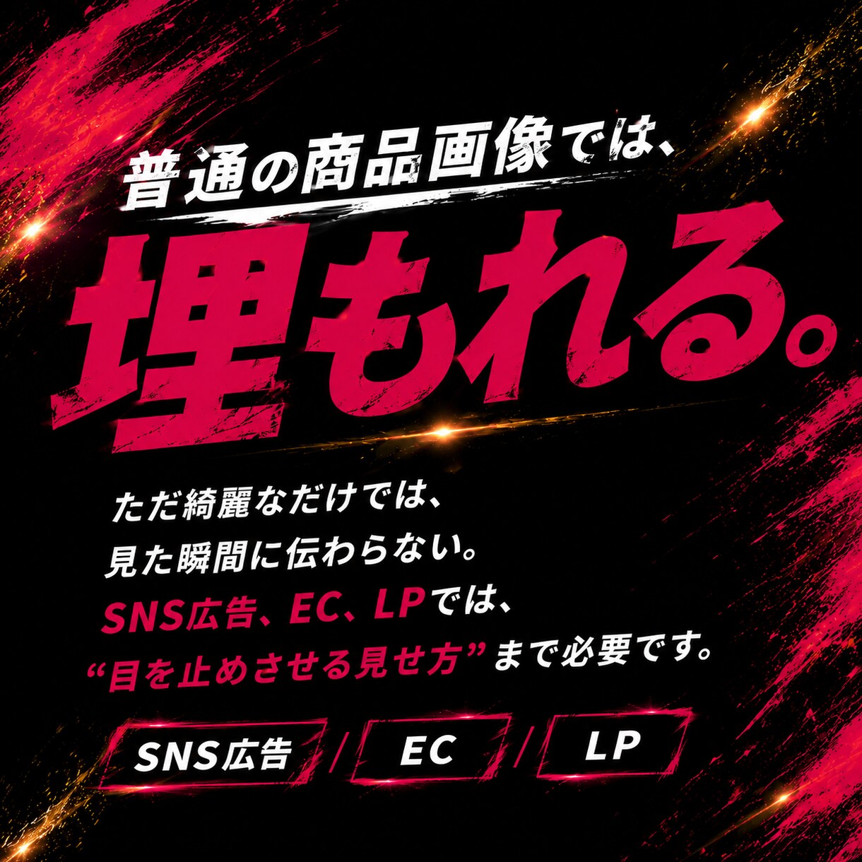 視覚で惹きつける印象に残る広告ビジュアル制作します ＼ 思わず目を止める、埋もれない広告ビジュアルへ ／ イメージ2