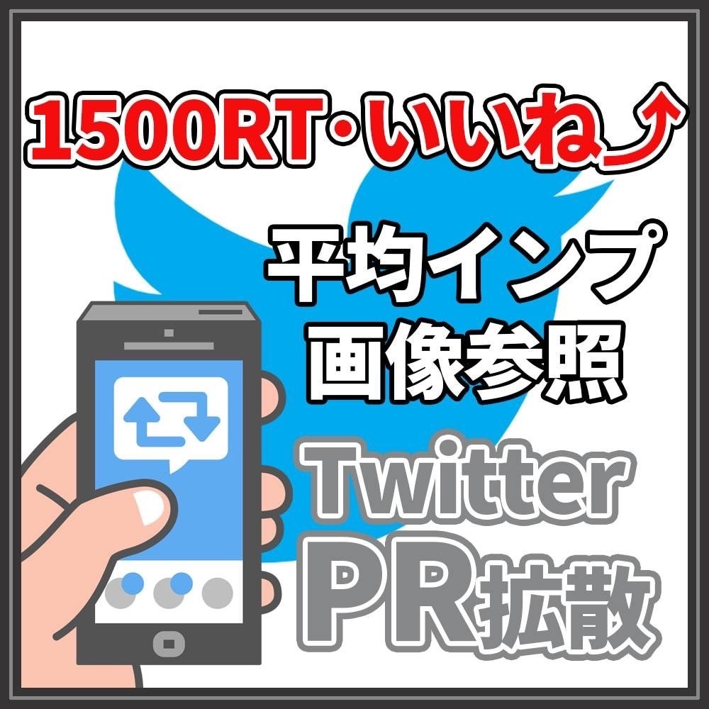 Twitterツイートいいね・RT千以上増加します RT・いいね1500以上保証・インプ2万以上・拡散・宣伝 イメージ1