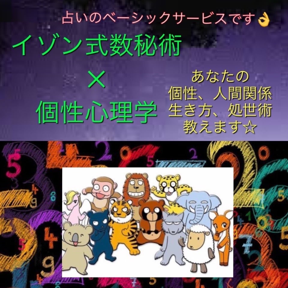 数秘術と個性心理学で個性と相性を占います 個性と相性を知るオリジナル数秘術と個性心理学のmix占い イメージ1