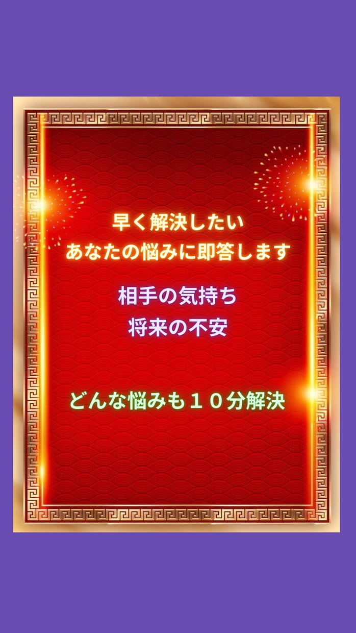 早く解決したい！あなたの悩みに即答します ♡相手の気持ち♡将来の不安感♡あなたのどんな悩みも10分解決 イメージ2