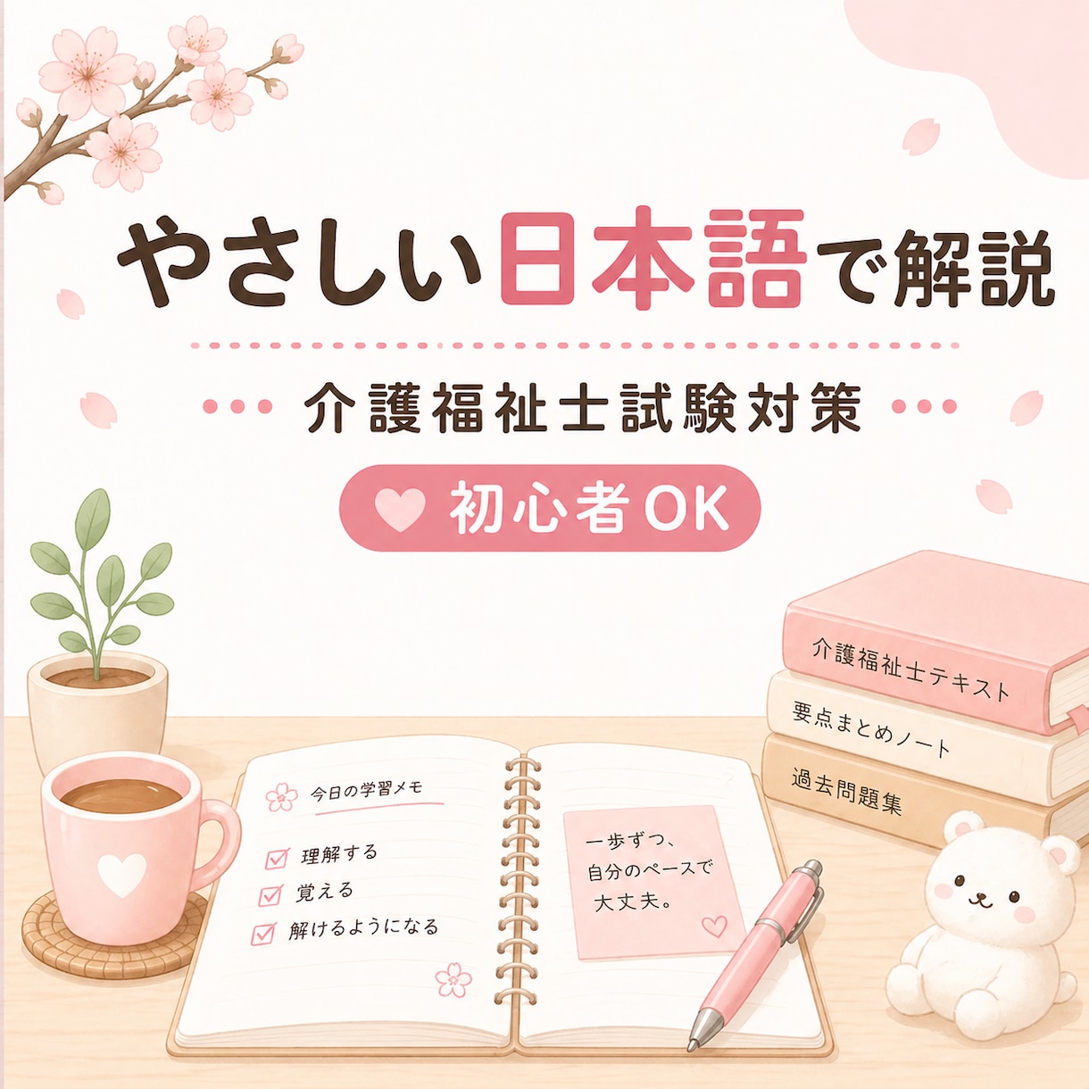 やさしい日本語で介護福祉士試験を解説します 日本語が苦手でも安心して学べます。 イメージ1