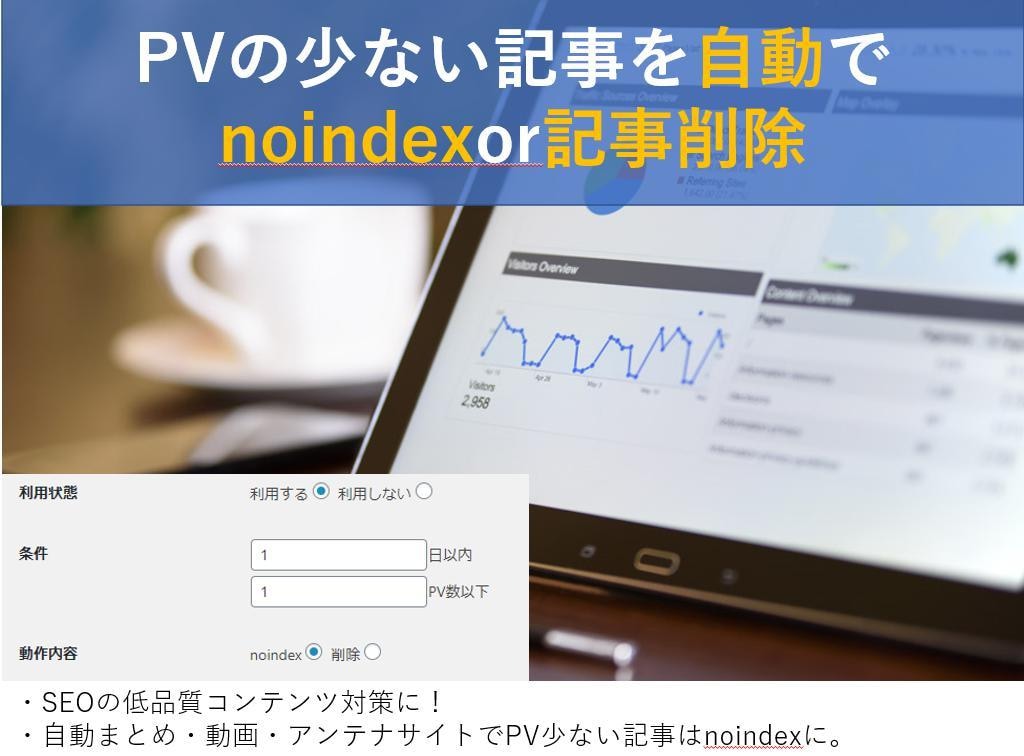 PV少ない記事をnoindex/自動削除します WordPress・低品質コンテンツ記事対策に (初回のみ） イメージ1