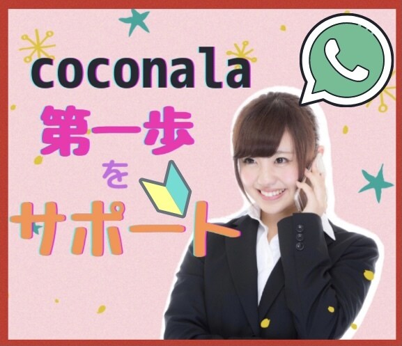 ココナラ初心者☘️の質問や練習にお付き合いします 不安なこと/電話の受け取り方/やりとりってどうするの?など イメージ1