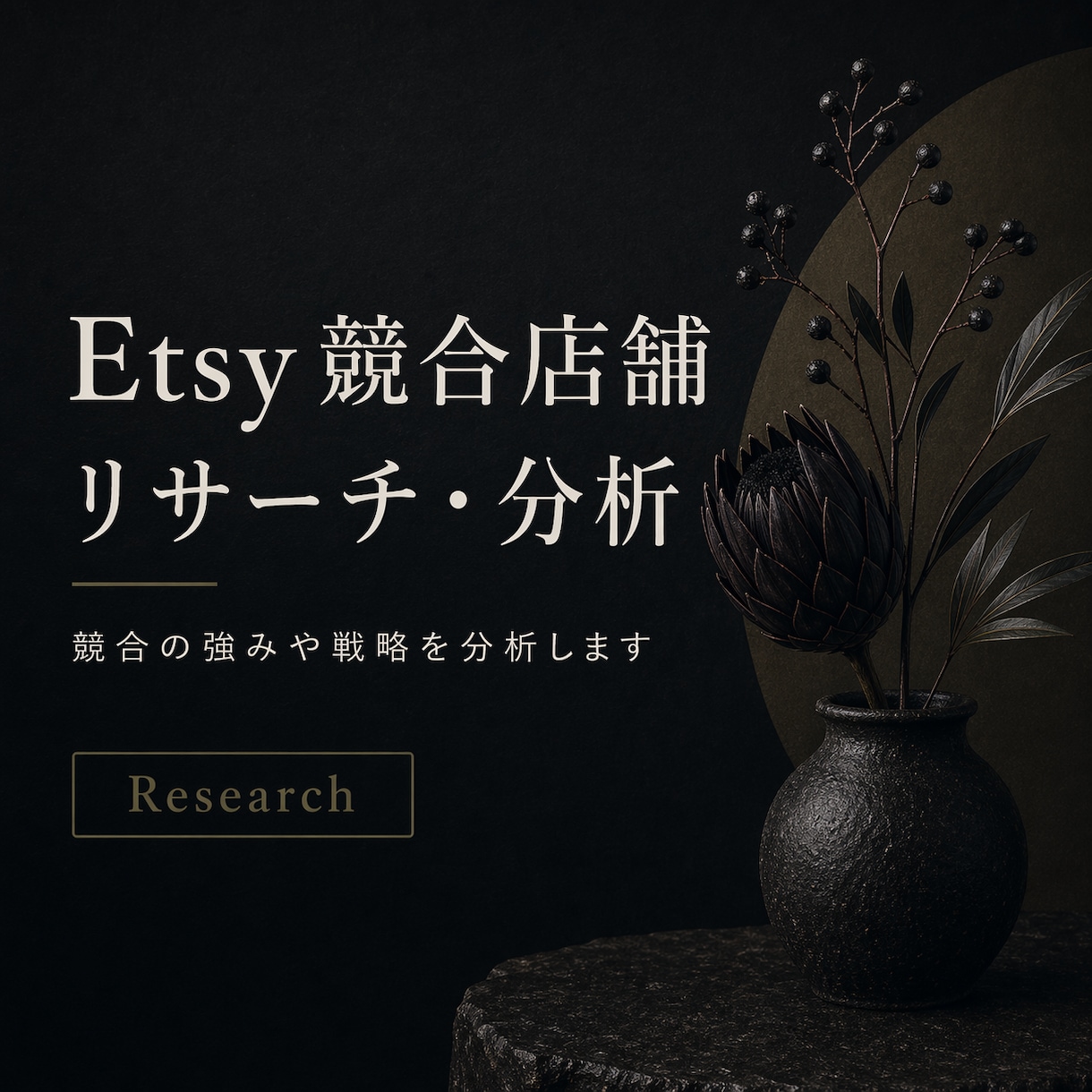Etsy競合店舗をリサーチ・分析します 売れている店舗の戦略を分析します イメージ1