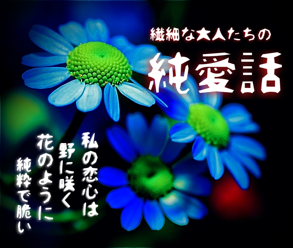 あまいやまい【大人の恋愛事変】優しく霊視解決します 絡まる悩み紐解く透視！夢を見てる奴らに送るぜDREAMIN！ イメージ2