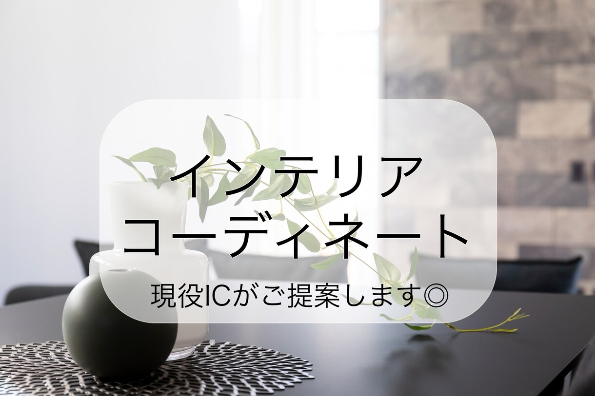 インテリアコーディネート◎現役ICがご提案します 理想のお部屋に近づく、家具&レイアウトを丁寧にご提案します！ イメージ1