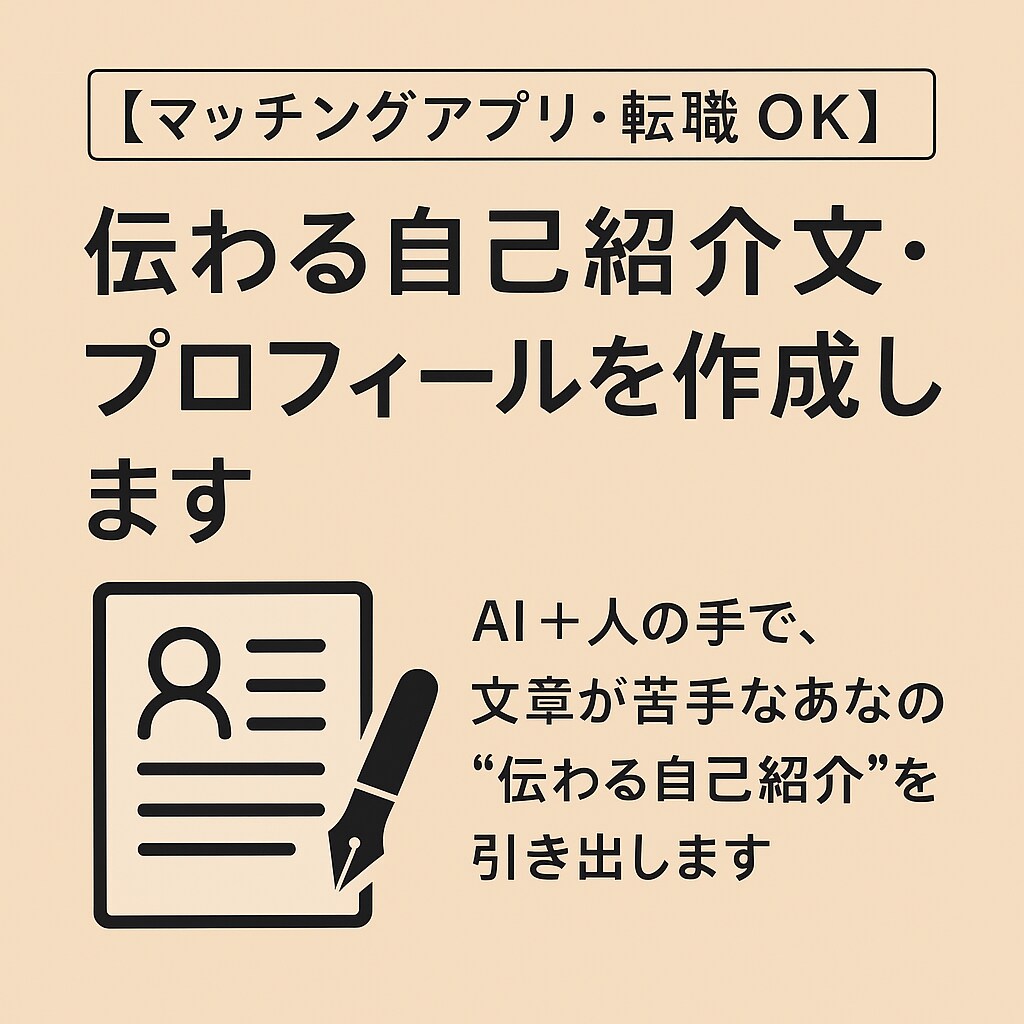 マッチングアプリ・転職OK！自己紹介文を作ります 文章が苦手なあなたの“伝わる自己紹介”を引き出します イメージ1