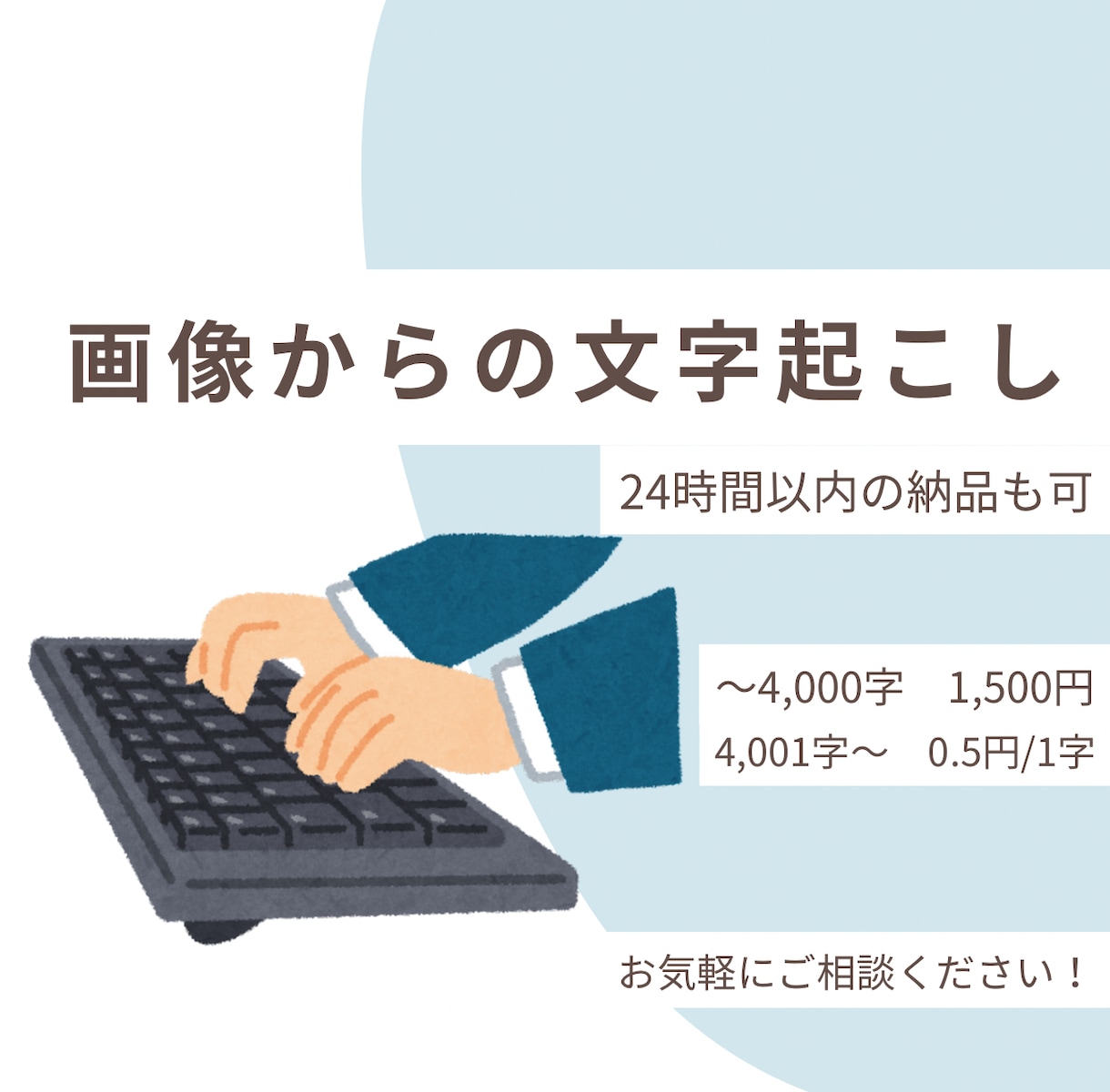 最短24時間！画像・手書き原稿を文字入力します AI任せでなく、人力で迅速丁寧に確認します イメージ1