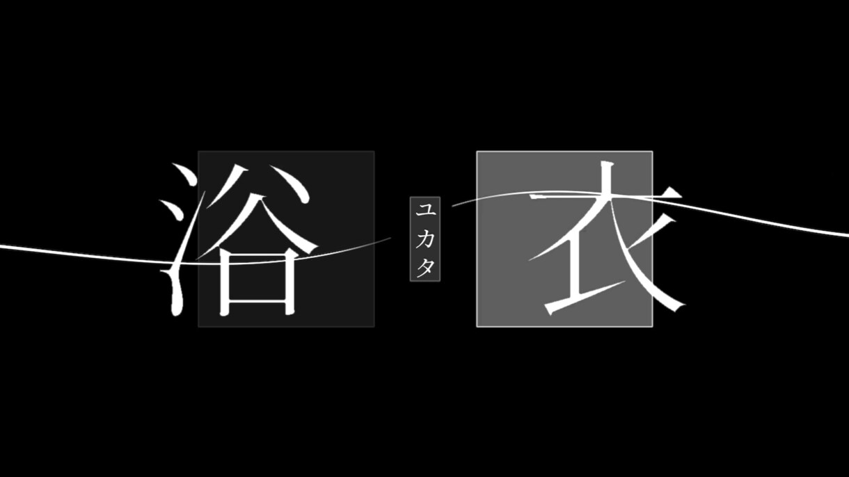 文字素材作成します 思い出動画を作りたい方/楽曲を流行らせたい方へ イメージ1