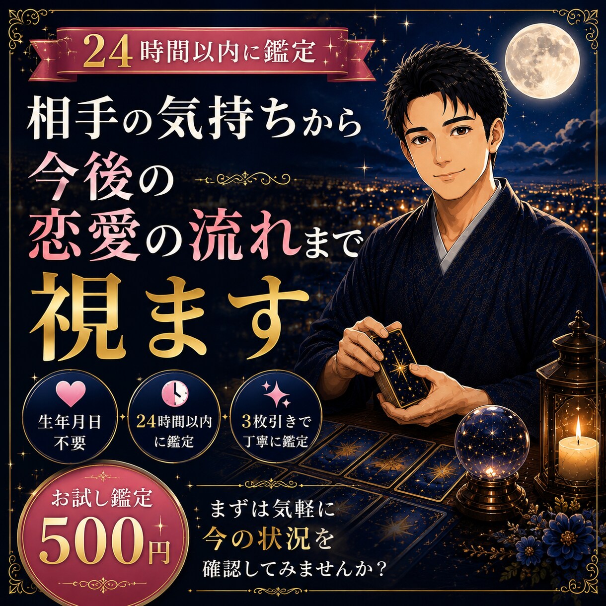 彼の本音と今後の流れを視ます まずは気軽に500円で、今の状況を確認してみませんか。 イメージ1