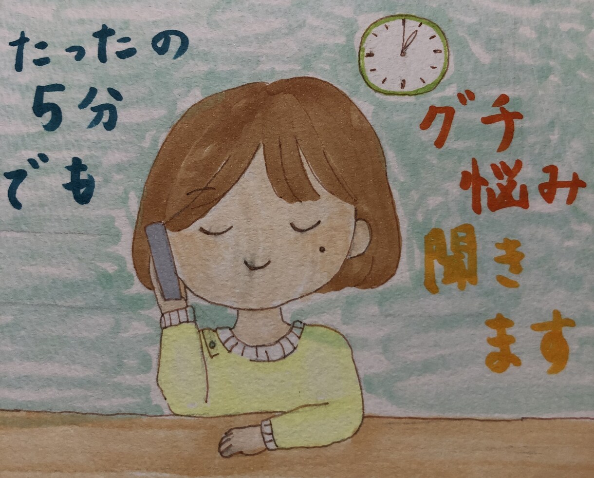 たった5分でも愚痴・悩み聞きます モヤモヤした気持ちを吐き出してください！年代・男女問いません イメージ1