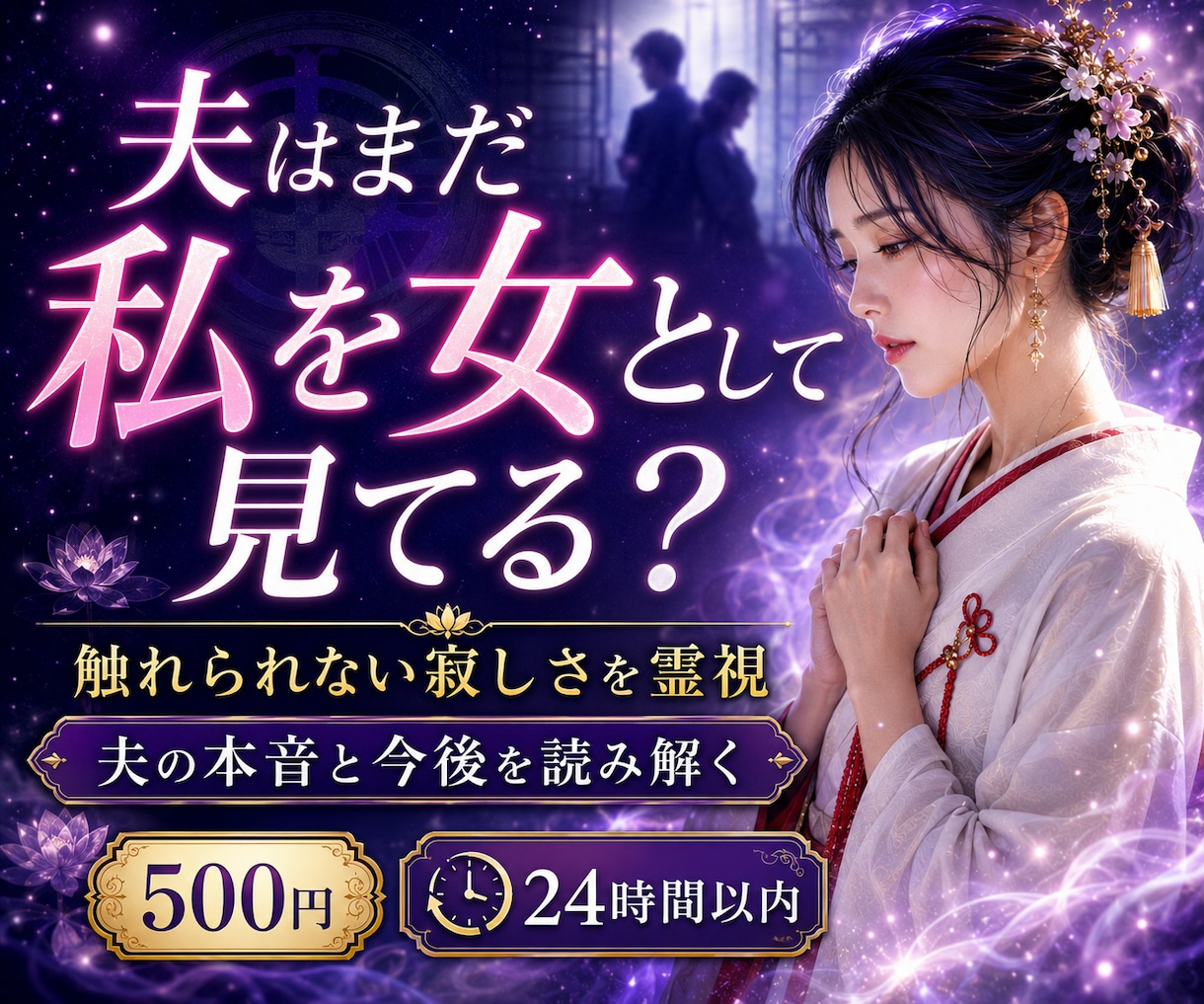 夫はまだ私を女性として見ていますか霊視します 愛情・夫婦の温度差・触れられない寂しさを読み解きます イメージ1