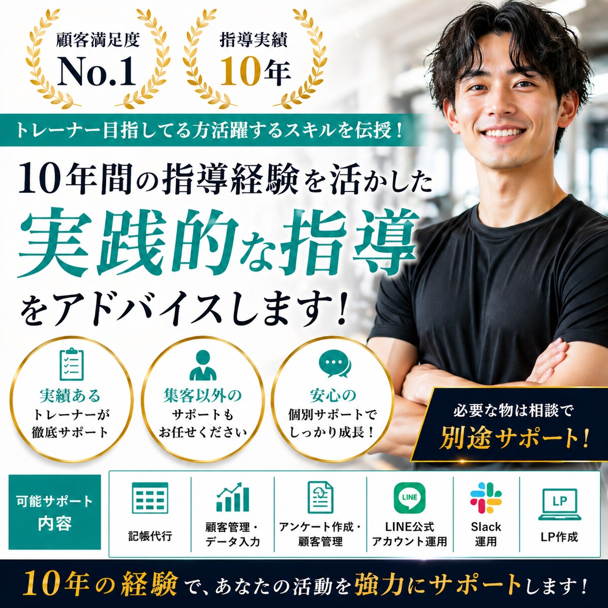 トレーナー目指してる方活躍するスキル提供します トレーナー歴10年からの経験で、サポートさせていただきます！ イメージ1