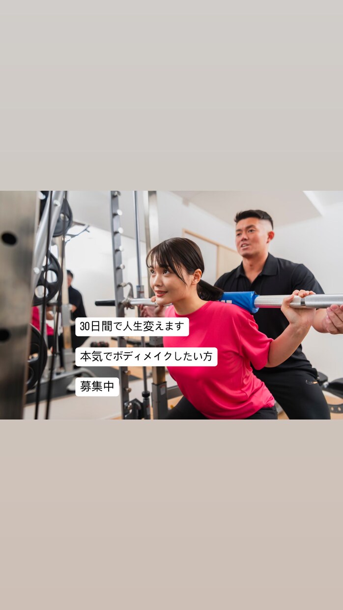 本気で変わりたい方、30日で人生変えます 夏に向かって理想の体型作り×ダイエットをサポート イメージ1