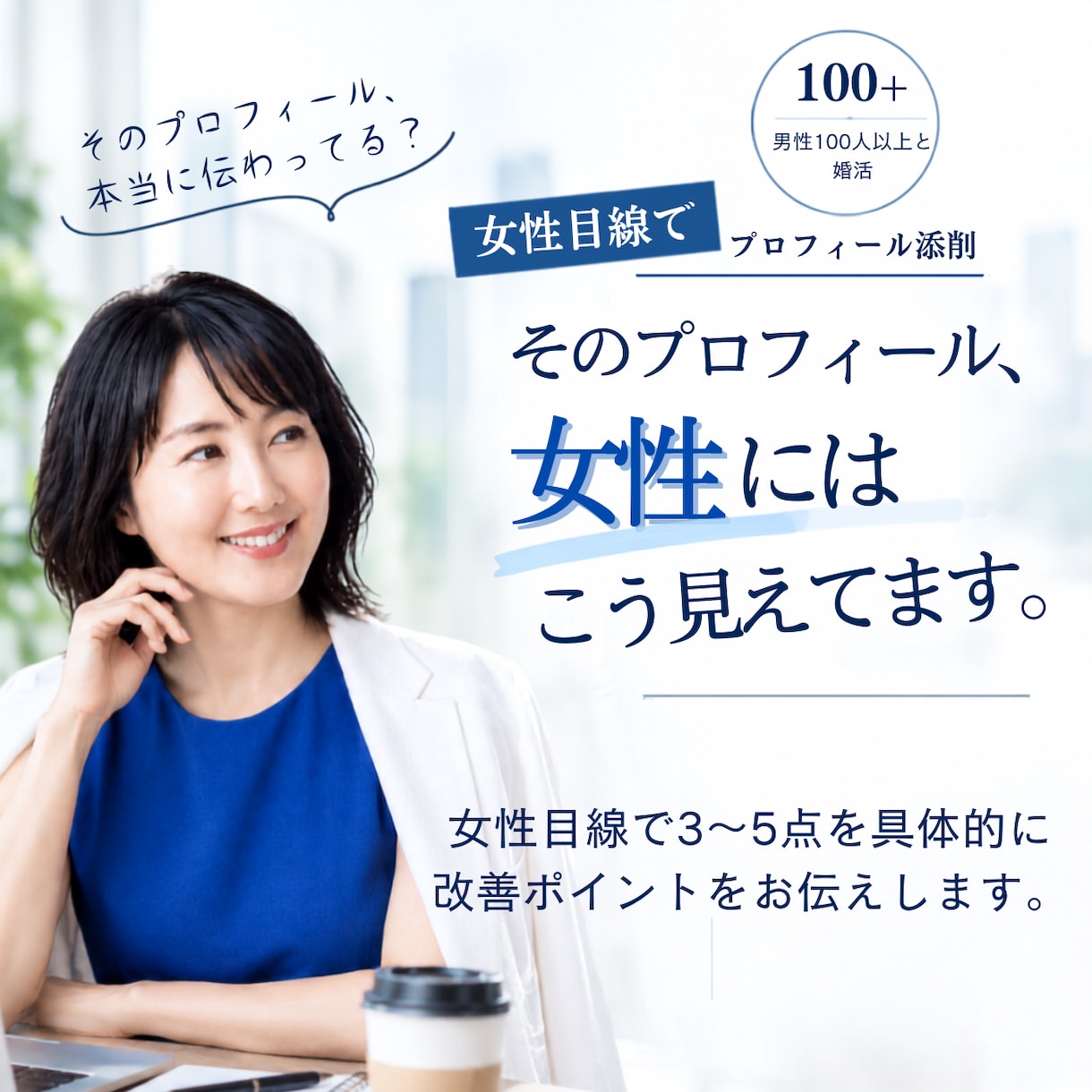 マッチングアプリのプロフを理由つきで添削します 東カレで1日400いいね。女性目線で理由まで解説します イメージ1