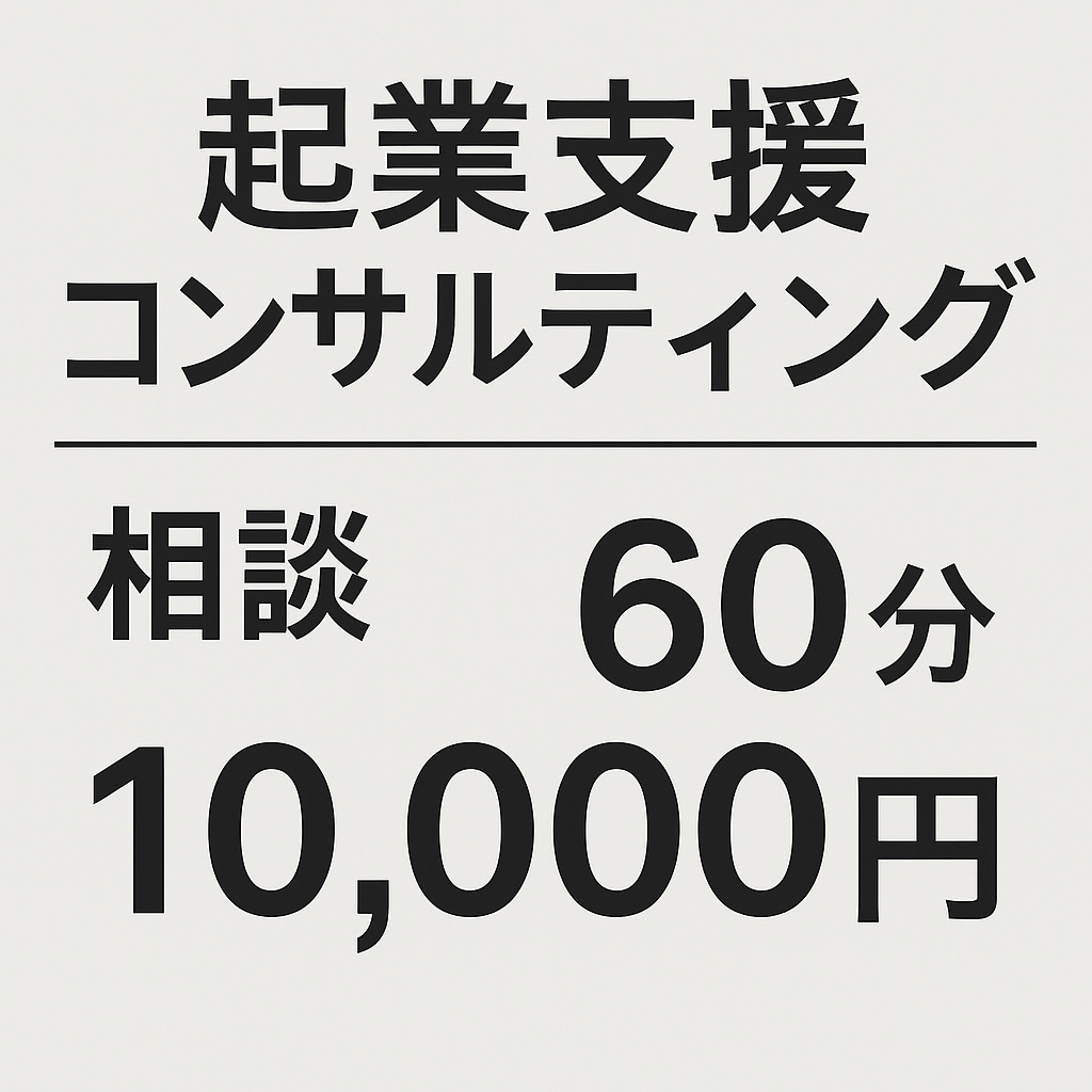 創業経験のある現社長が企業のアドバイスをいたします 大丈夫、あなたにもできる。私が証明です。 イメージ1