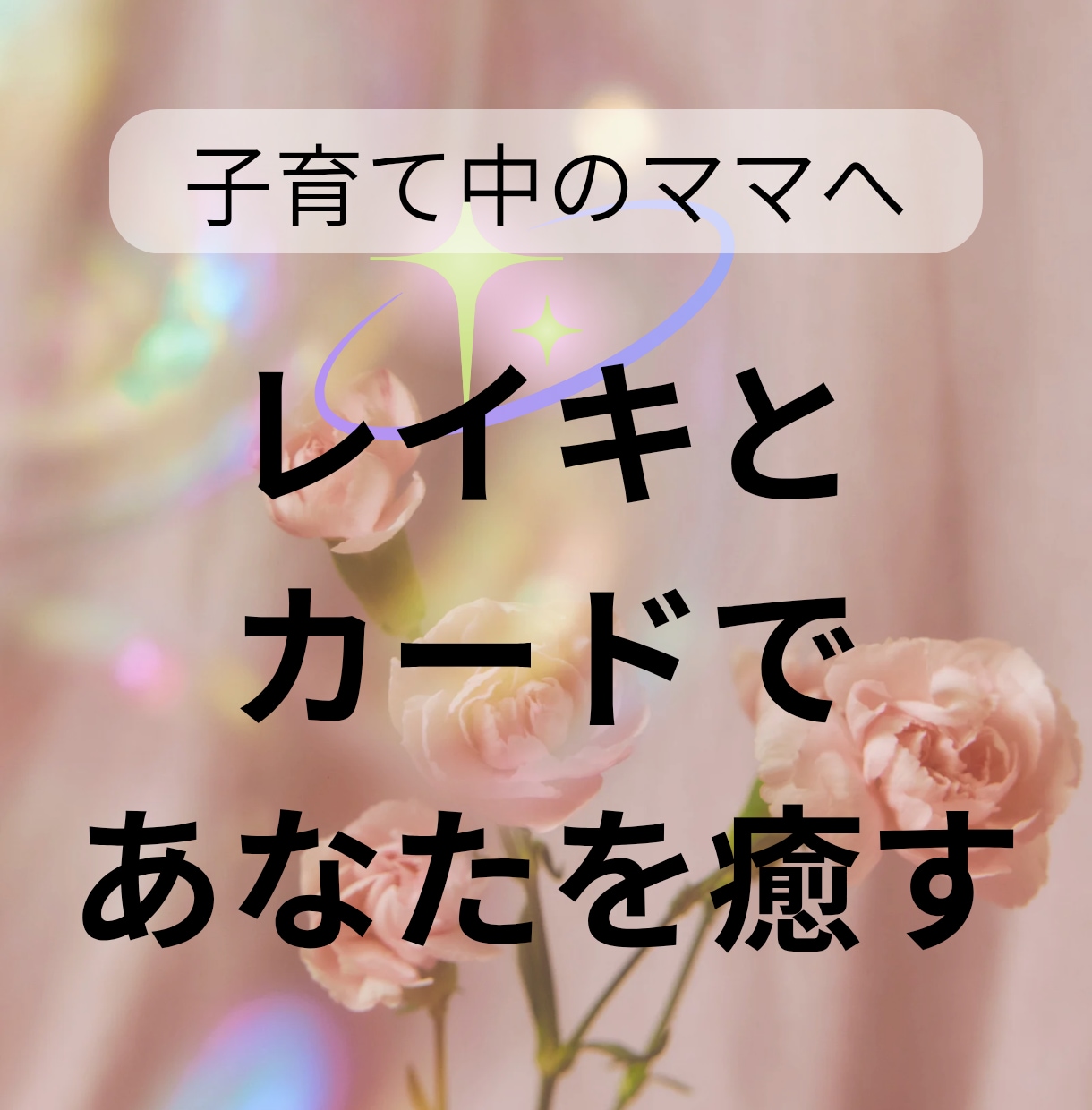 子育てをがんばるママの心と体にそっと癒しを届けます 靈氣とカードで贈る 笑顔を取り戻す癒しの時間 イメージ1