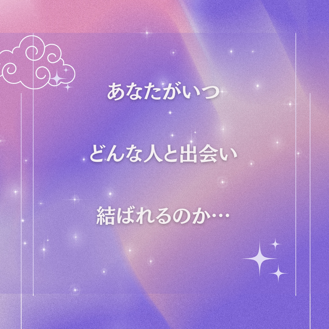 あなたが出会う運命の人❤︎完全鑑定書❤︎作ります 2人がどのように惹かれ合うのか、貴女に待ち受ける愛の物語 イメージ2