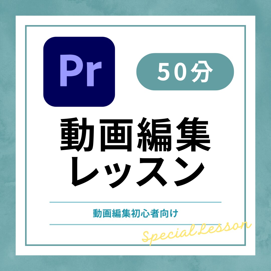 PremiereProの使い方【初心者】教えます プレミアプロ/動画レッスン・アドバイス/効率化/編集のコツ イメージ1
