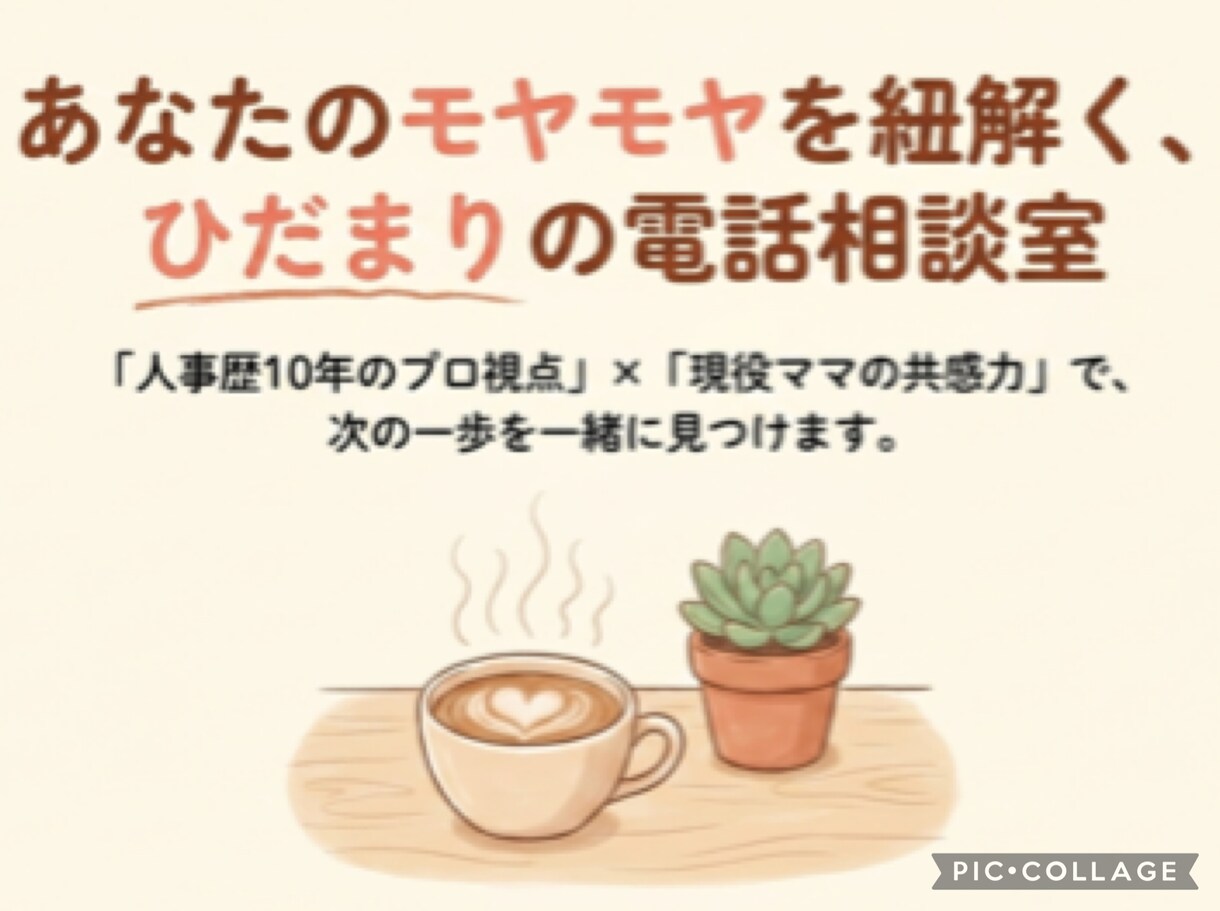 就活・キャリア・子育て、何でもお電話で話聴きます 共感を求めている方！人事×ママがあなたの心に寄り添います！ イメージ1