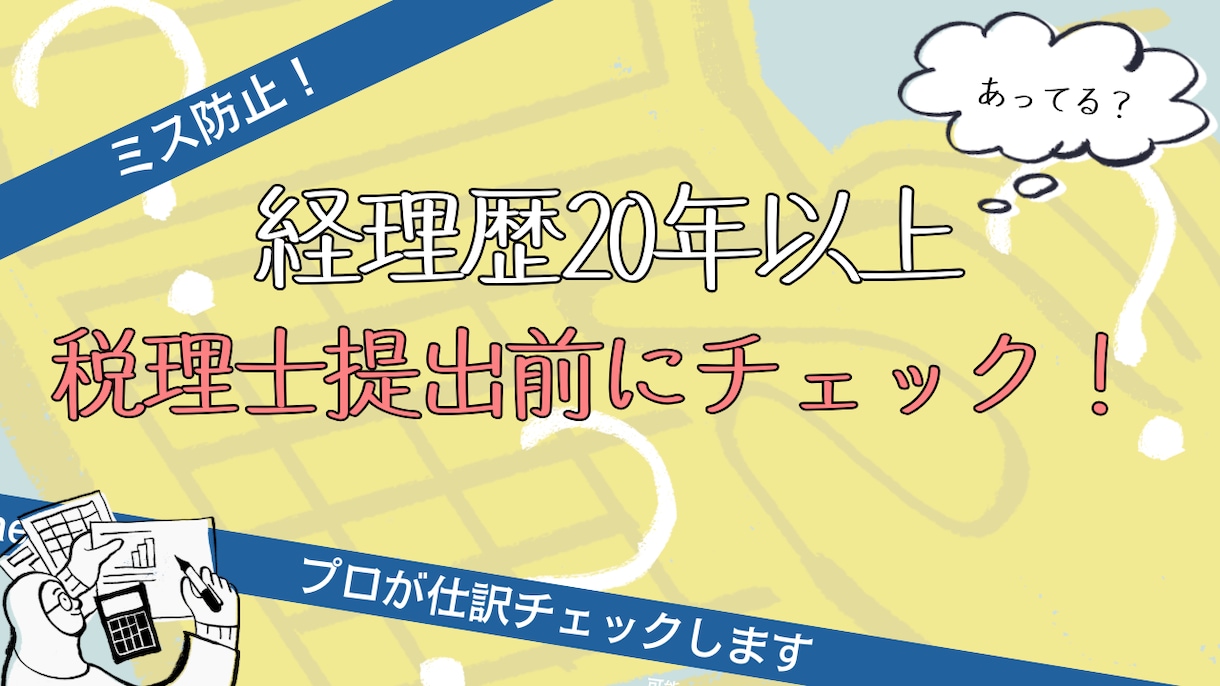 freee弥生MF対応 仕訳チェックします 税理士提出前の不安を解消します！ イメージ1