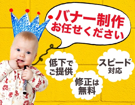 ターゲットの目を引くバナーを作成します 一緒に相談しながら作成もOK！最高のバナーにします。 イメージ3