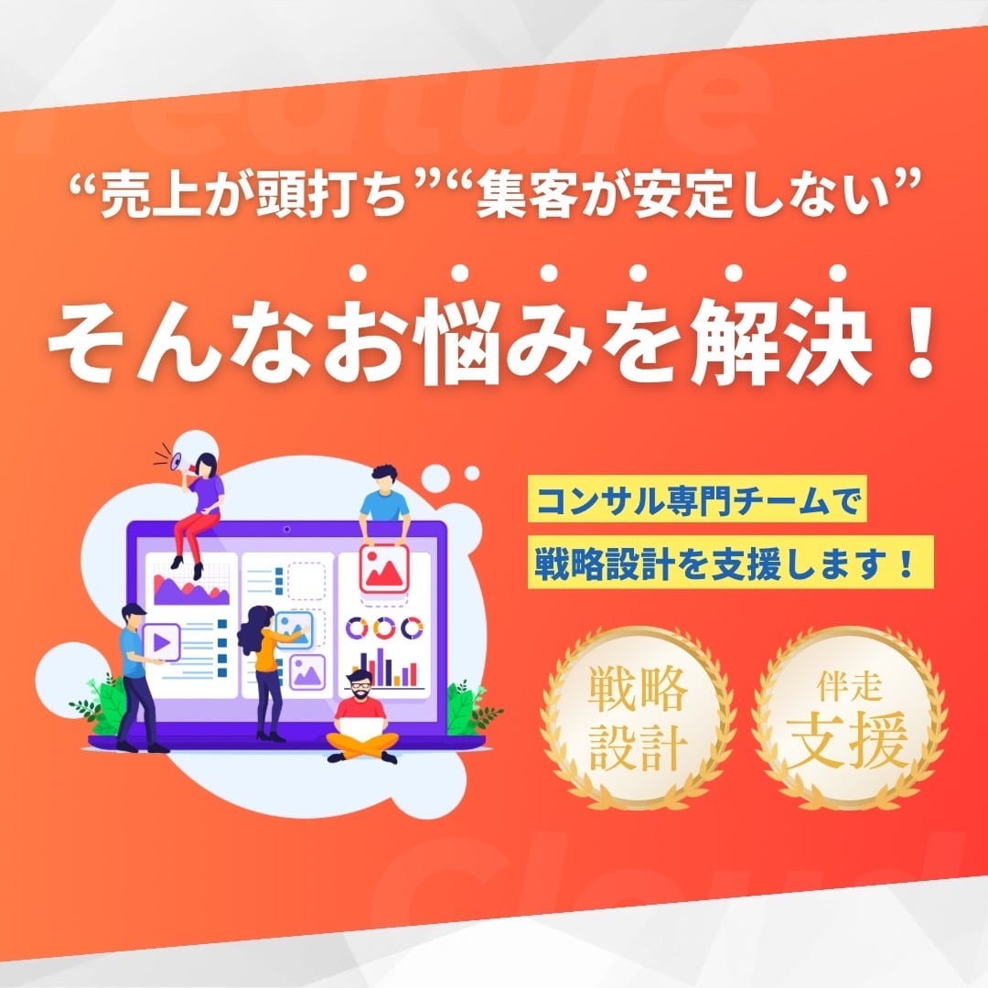 店舗の売上改善戦略を設計します 売上や集客の改善が“数字”でわかるサポートを行います！ イメージ2