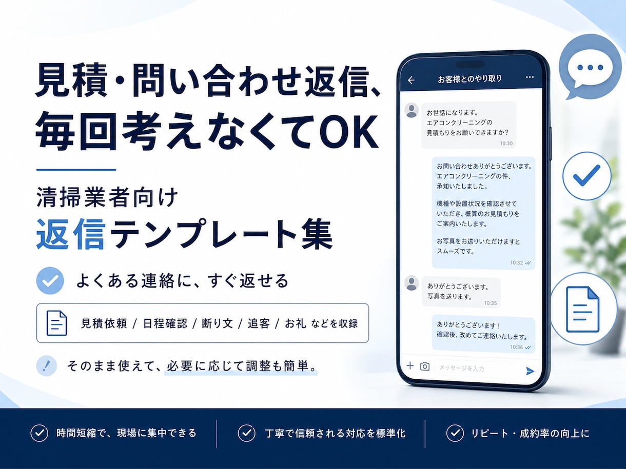 ハウスクリーニングの返信迷いを減らします 問い合わせなど、よくある返信文をすぐ探して使えます イメージ2