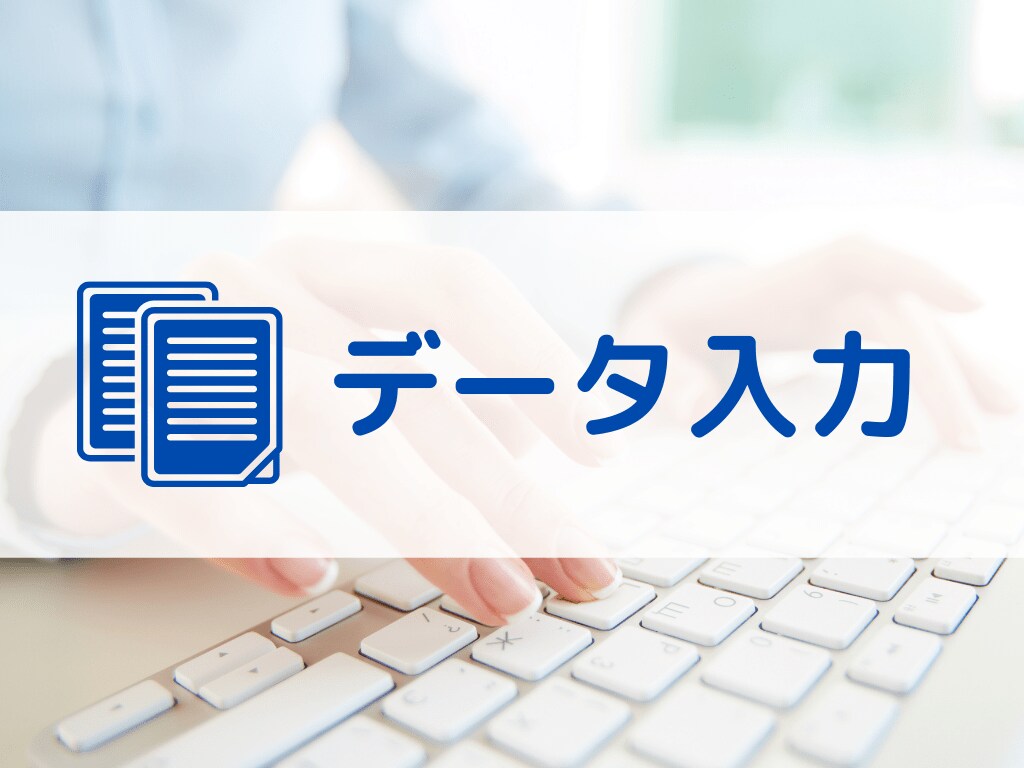 データ入力します お困りの大量のデータを入力させていただきます。 イメージ1