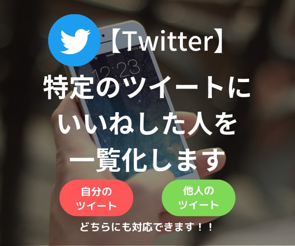 特定ツイートに「いいね」した人一覧のリスト作ります 最短当日納品｜分析に使えるいいねしたユーザーの数値情報も記載 イメージ1