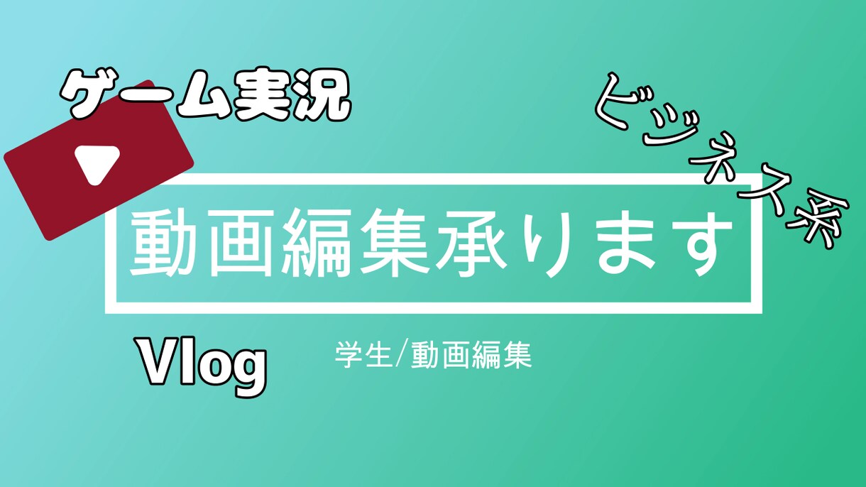 ゲーム実況～Vlogまで！！動画の編集承ります スタートアップ記念限定【低価格】&制限なし【無料修正】 イメージ2
