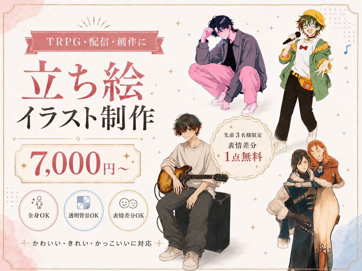 TRPG・配信用の立ち絵イラストを制作します 創作キャラ・探索者・配信活動に。全身・透明背景・表情差分OK イメージ1