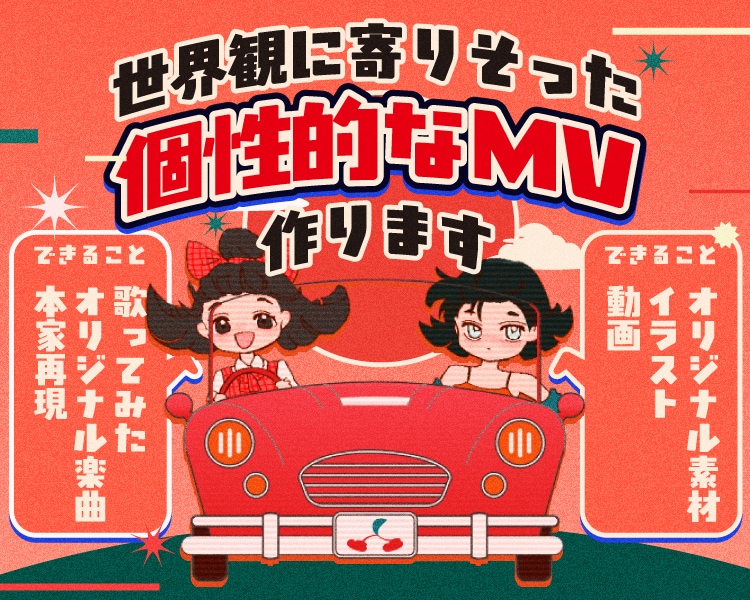 プラン分けなし◎個性的なオーダーメイドMV作ります 描き下ろし素材やデザインで世界観に寄り添った制作をします。 イメージ1